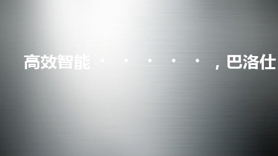 高效智能，巴洛仕清淤設(shè)備引領(lǐng)環(huán)保新潮流